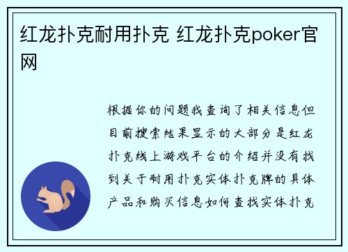 红龙扑克耐用扑克 红龙扑克poker官网