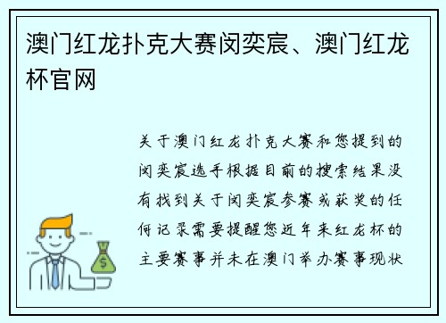 澳门红龙扑克大赛闵奕宸、澳门红龙杯官网