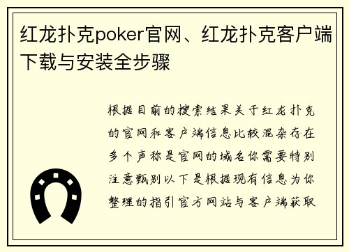 红龙扑克poker官网、红龙扑克客户端下载与安装全步骤