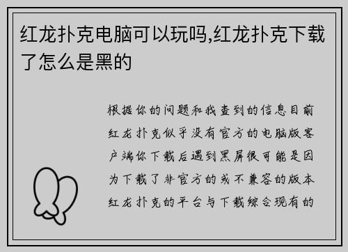 红龙扑克电脑可以玩吗,红龙扑克下载了怎么是黑的