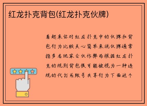 红龙扑克背包(红龙扑克伙牌)