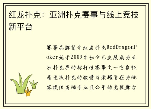 红龙扑克：亚洲扑克赛事与线上竞技新平台